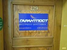 служба экспресс-доставки Гарантпост в Ставрополе