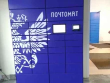 почтомат Почта России в Дзержинском
