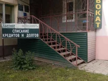 юридическая компания по банкротству физических лиц Партнер в Муроме