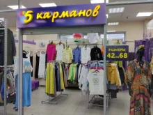 магазин женской одежды 5 карманов в Перми