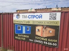 строительная компания Тм-строй в Тюмени