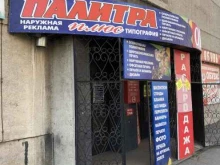 рекламно-полиграфическая группа Палитра+ в Чите