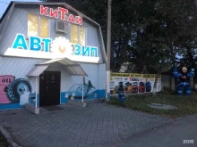 КитайАвтоЗип, Героев Танкограда, 83п/1 