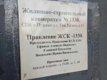 Жилищно-строительные кооперативы ЖСК №1330 в Санкт-Петербурге
