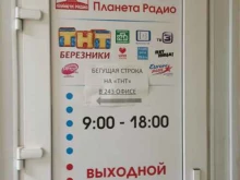 медиахолдинг Планета радио в Березниках