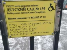 Центр Развития Ребёнка-детский сад №139 Выборгского района Санкт-Петербурга, Композиторов, 33 к2 
