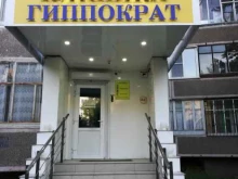клиника Гиппократ в Воронеже