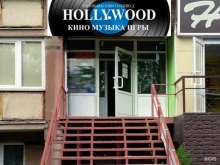 салон-магазин медиапродукции и виниловых пластинок Голливуд в Магнитогорске