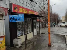 Овощи / Фрукты Магазин по продаже фруктов и овощей в Красноярске