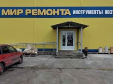 магазин строительных материалов Мир ремонта в Волгограде
