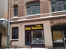 кафе Как раньше в Санкт-Петербурге