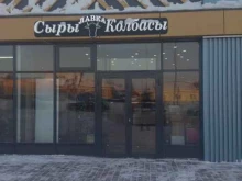 магазин Сыры и колбасы в Казани