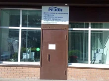 торгово-клининговая фирма Резон в Улан-Удэ