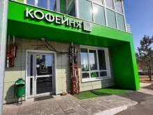 Кофейни Кофейня в Казани
