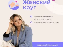 Школы для будущих мам Женский круг в Новосибирске