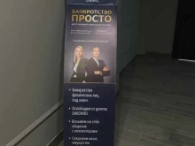 компания Банкротство Просто в Смоленске