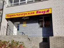 Имидж, Казанское шоссе, 9 