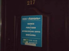Авиаль, Химиков, 8 