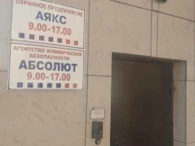 агентство коммерческой безопасности Абсолют в Новосибирске