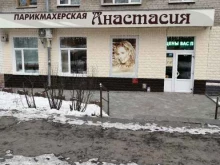 парикмахерская Анастасия в Екатеринбурге