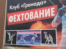федерация фехтования Рубцовска Гренада в Рубцовске