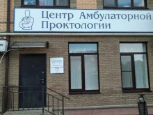 центр амбулаторной проктологии Проктос в Волгодонске
