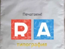 типография Ra в Перми