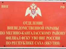 Управление вневедомственной охраны войск национальной гвардии РФ по Республике Саха (Якутия) Отделение вневедомственной охраны по Мегино-Кангаласскому району в Якутске