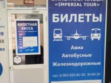 компания по продаже автобусных, железнодорожных и авиабилетов Империал Тур в Комсомольске-на-Амуре