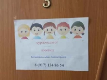 Логопед Кабинет сурдопедагога и логопеда в Тольятти