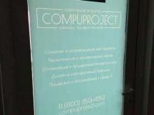 креативное агентство Compuproject в Рязани