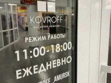 Ковры Kovroff в Амурске