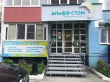 стоматологический центр Альфа-стом в Челябинске