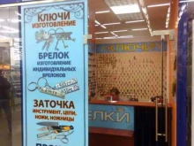 мастерская по изготовлению ключей, брелоков и заточке инструментов KeyMaster в Томске
