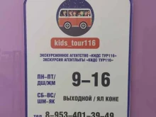 экскурсионное агенство Кидс Тур116 в Зеленодольске