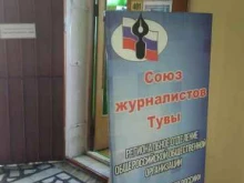 Общественные организации Союз журналистов Тувы в Кызыле