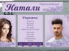 парикмахерская Натали в Ставрополе