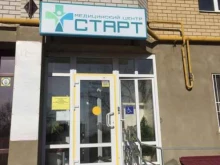 медицинский центр Старт в Ставрополе