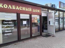 Колбасный дом, Интернациональная улица, 16а ст7 