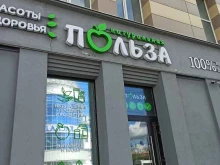 магазин здорового питания и натуральной косметики Натуральная польза в Омске