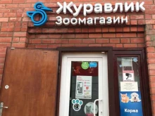 зоомагазин Журавлик в Дзержинском