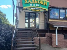фирменный магазин Хадыжи плюс в Краснодаре