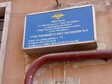 71 отдел полиции Управления МВД Петроградского района Участок №8 в Санкт-Петербурге
