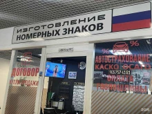 Центр по изготовлению номерных знаков, по переоформлению автомобилей, улица Академика Глушко, 15 