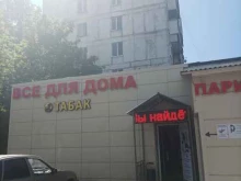 магазин бытовых товаров Все для дома в Мытищах