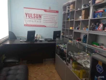 магазин автозапчастей Yulsun в Ишимбае