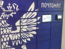почтомат Почта России в Лобне