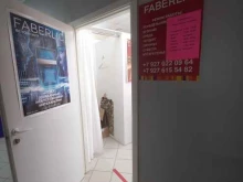 косметическая компания Faberlic в Сызрани