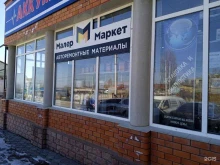 магазин материалов для кузовного ремонта МалерМаркет в Ставрополе