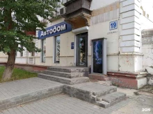 магазин автозапчастей для иномарок Автодом в Магнитогорске